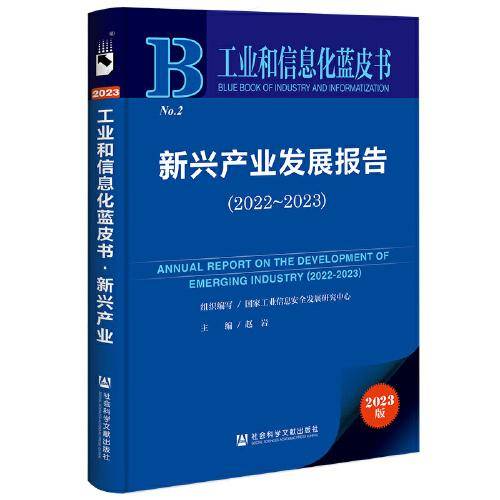 工业和信息化蓝皮书：新兴产业发展报告（2022-2023）