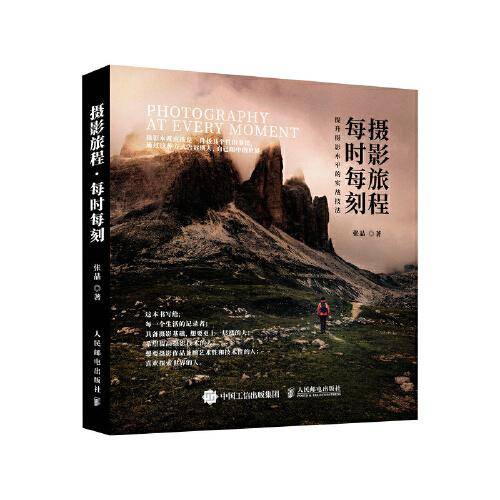 摄影旅程每时每刻 提升照片水平的实战技法