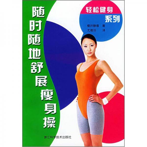 随时随地舒展瘦身操