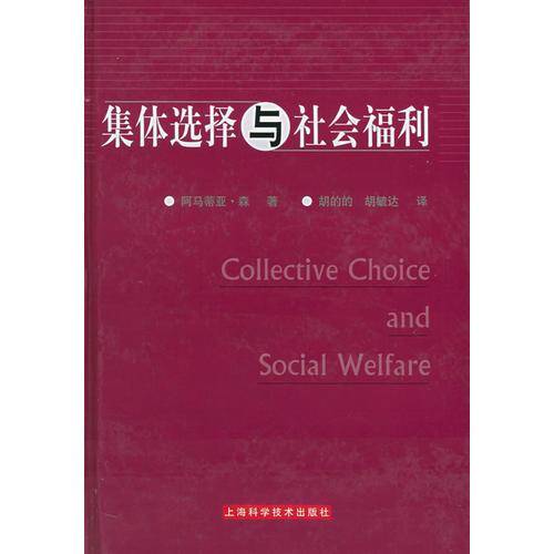 集体选择与社会福利