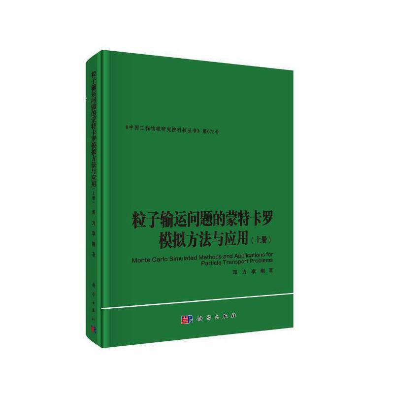 粒子输运问题的蒙特卡罗模拟方法与应用