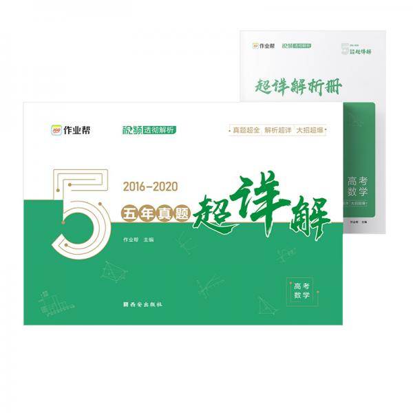 作业帮 五年真题超详解.高考数学