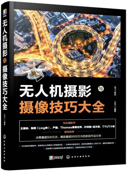 无人机摄影与摄像技巧大全