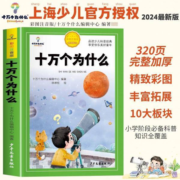十万个为什么小学生注音版中国少年儿童百科全书大百科全套一二三年级阅读课外书书籍带拼音幼儿趣味科普绘本故事书