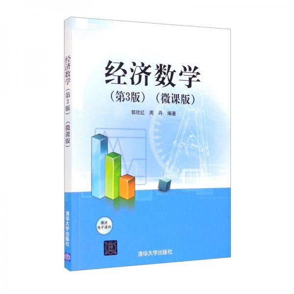 经济数学（第3版）（微课版）