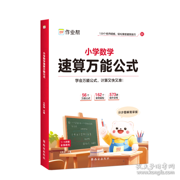 作业帮·小学数学速算万能公式2025版
