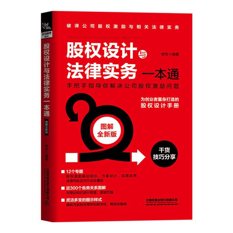 股权设计与法律实务一本通