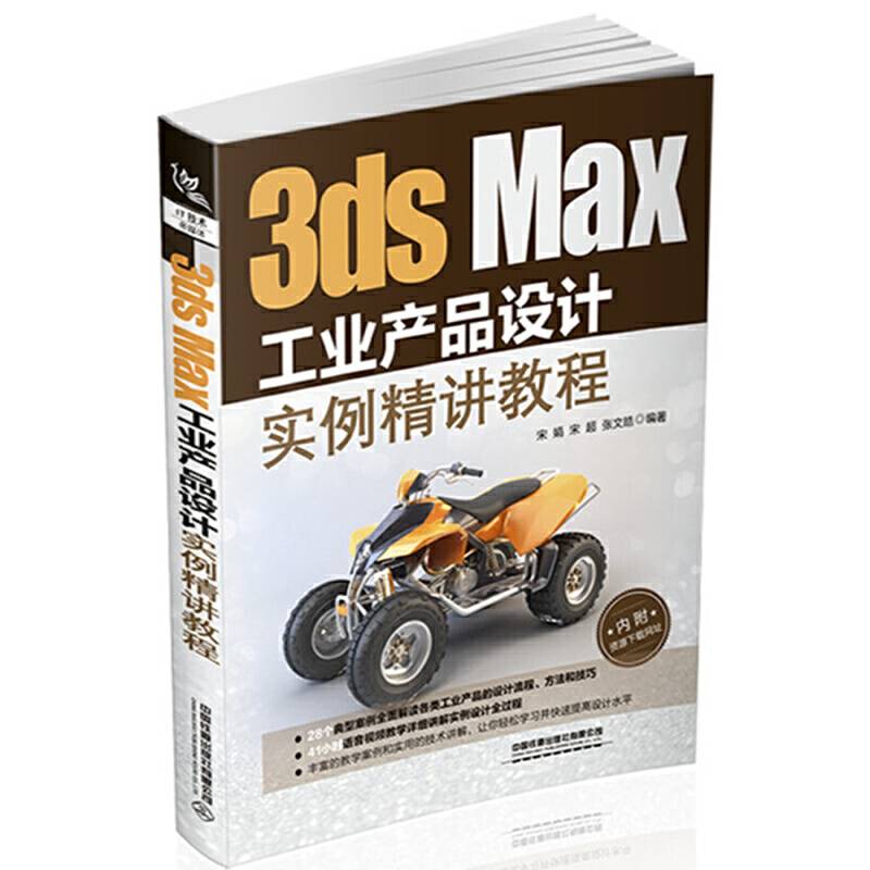 3ds Max工业产品设计实例精讲教程