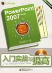 PowerPoint 2007中文版入门实战与提高