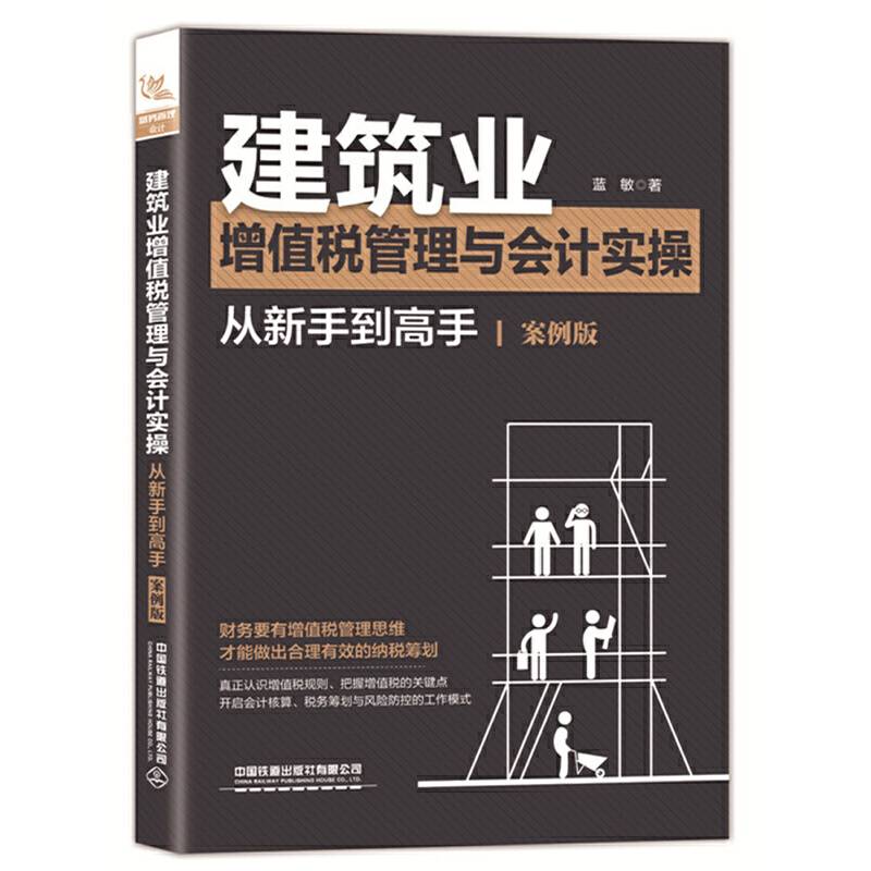 建筑业增值税管理与会计实操从新手到高手
