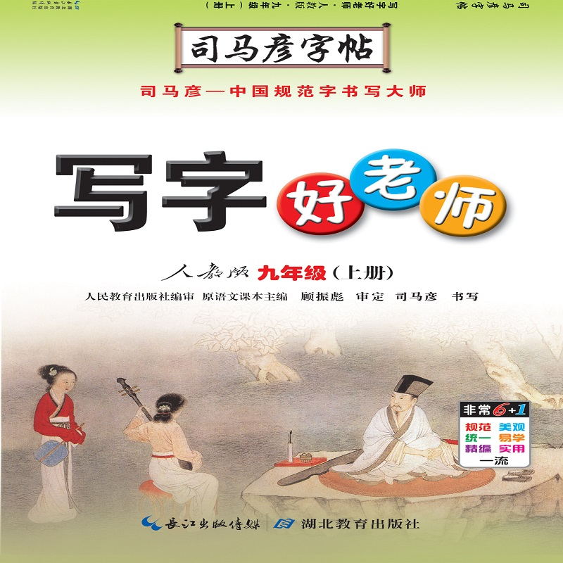 司马彦字帖·写字好老师. 九年级. 上册（19年适用）