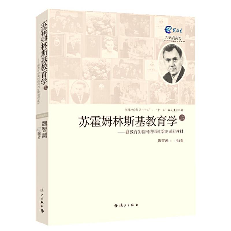 苏霍姆林斯基教育学――新教育实验网络师范学院课程教材