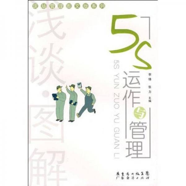 浅谈・图解5S运作与管理