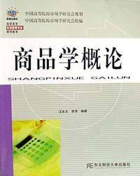商品学概论