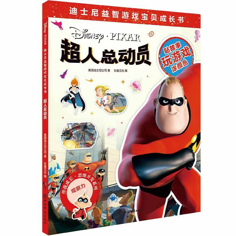 迪士尼益智游戏宝贝成长书・超人总动员