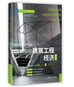 建筑工程经济