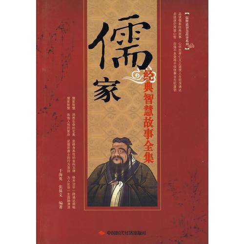 儒家经典智慧故事全集