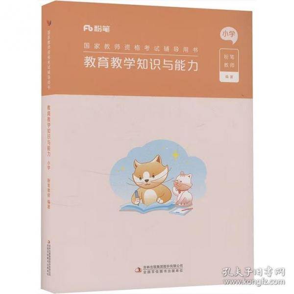 教育教学知识与能力，小学