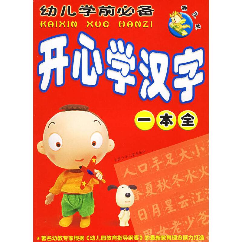 顽皮龙·幼儿学前必备·开心学汉字一本全