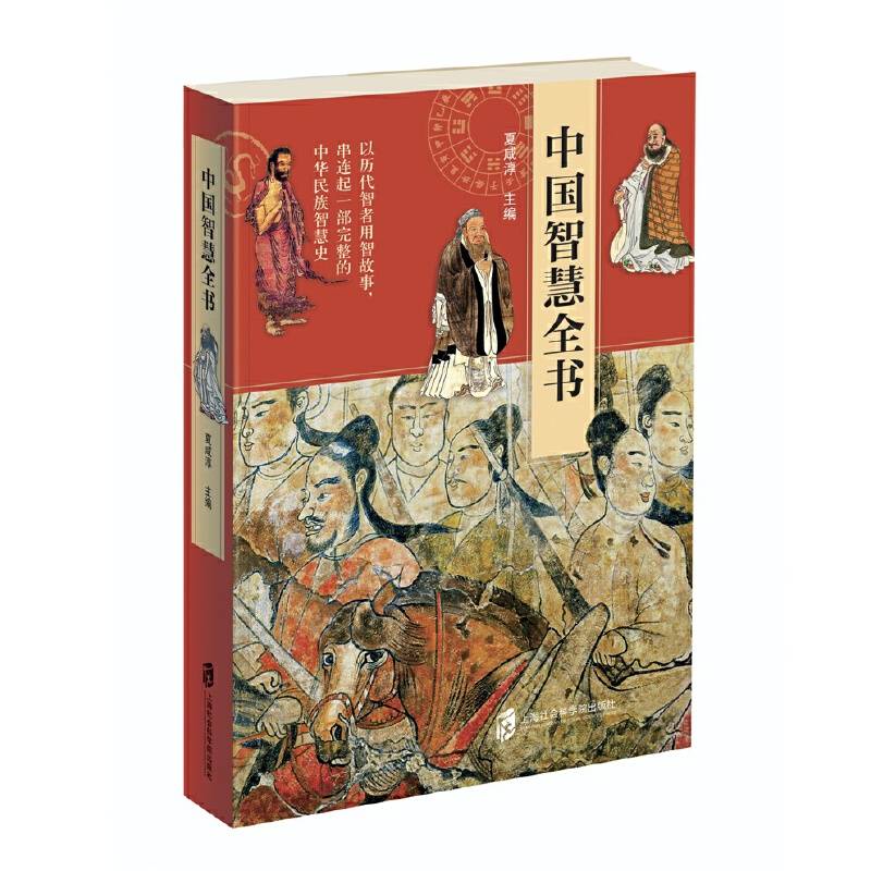 中国智慧全书