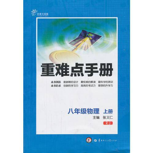 新重难点手册八年级物理上册RJ（配人教版）（创新升级版）