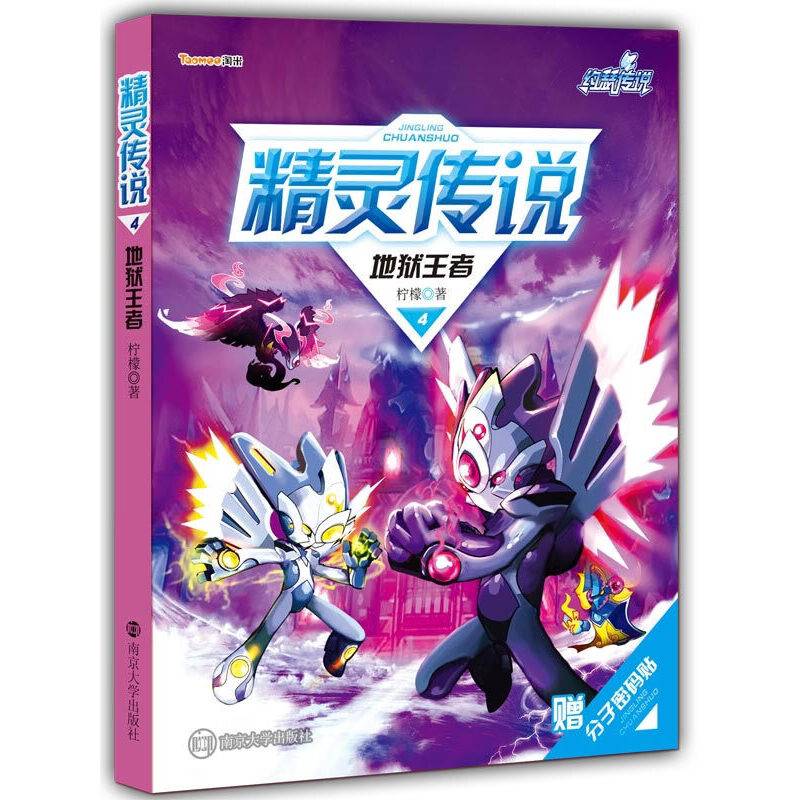 赛尔号Ⅱ系列精灵传说4:地狱王者