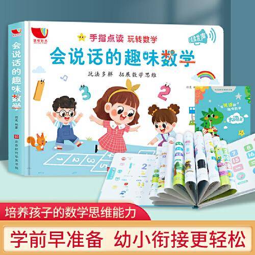 会说话的趣味数学 宝宝触摸点读认知发声书 婴幼儿启蒙早教益智奇妙书本 听什么声音