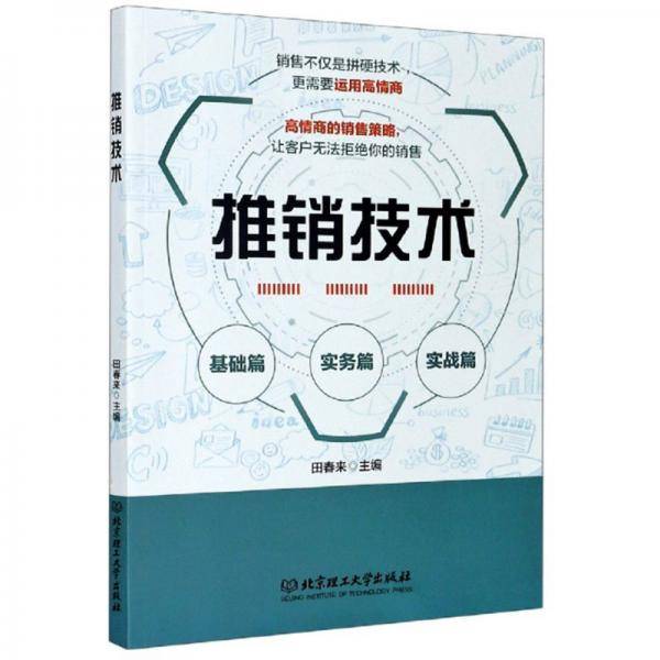 推销技术