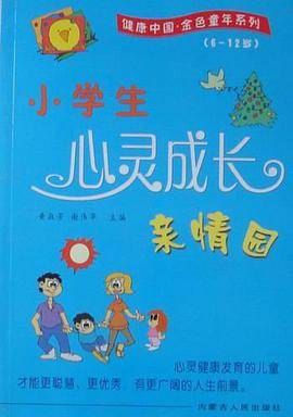 小学生心灵成长亲情园
