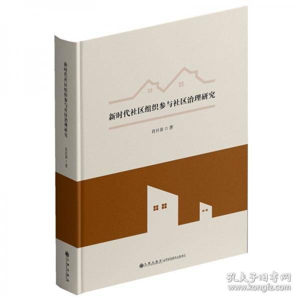 新时代社区组织参与社区治理研究