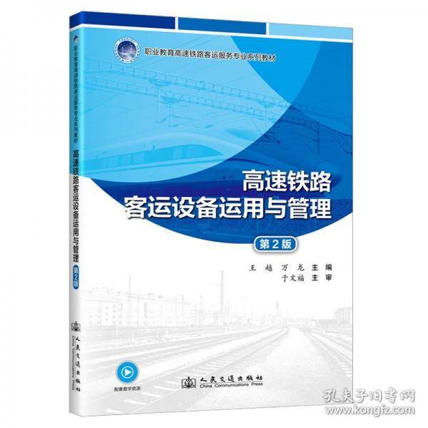 高速铁路客运设备运用与管理