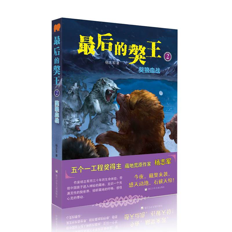 最后的獒王：獒狼血战