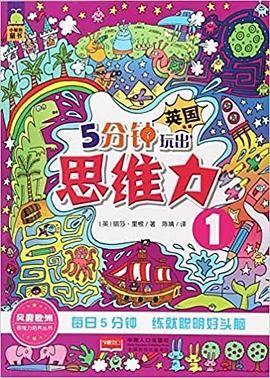 5分钟玩出思维力（1）/思维力培养丛书