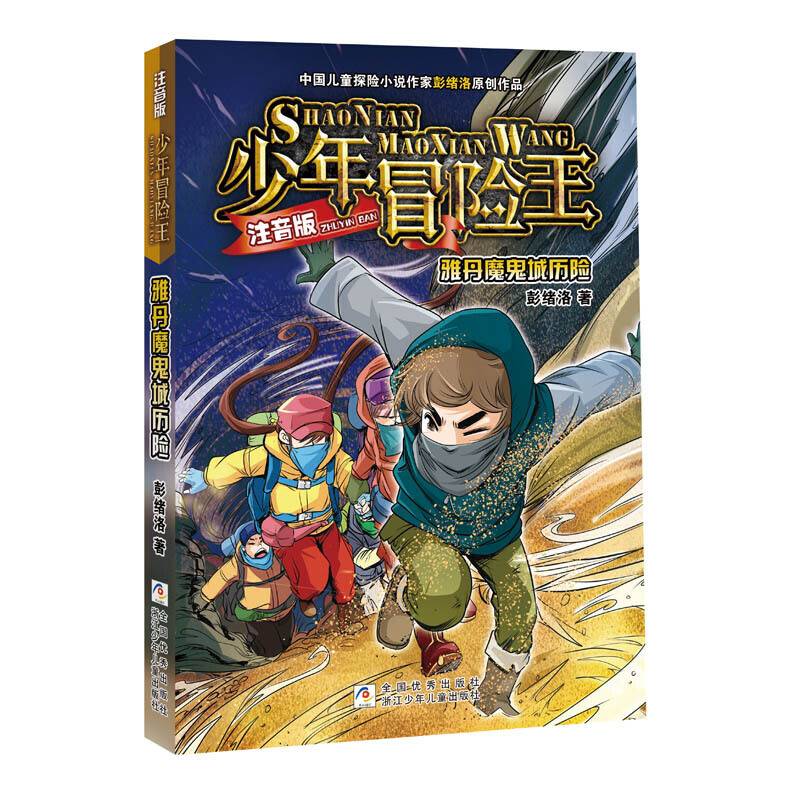 少年冒险王 注音版：雅丹魔鬼城历险