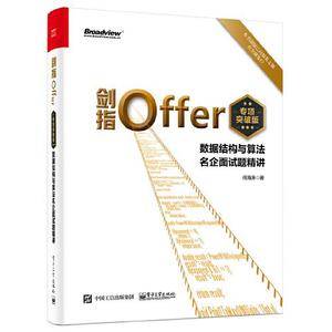剑指Offer(专项突破版):数据结构与算法名企面试题精讲