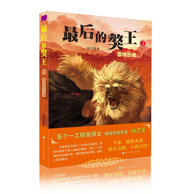 最后的獒王：雪域忠魂