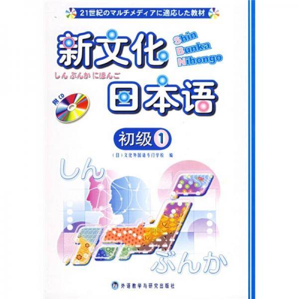 新文化日本语（初级1）