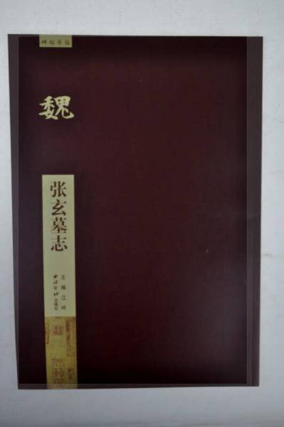 碑帖导临：张玄墓志
