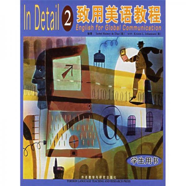 致用美语教程2（学生用书）