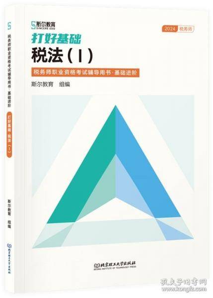 打好基础：税法Ⅰ