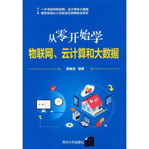 从零开始学物联网、云计算和大数据