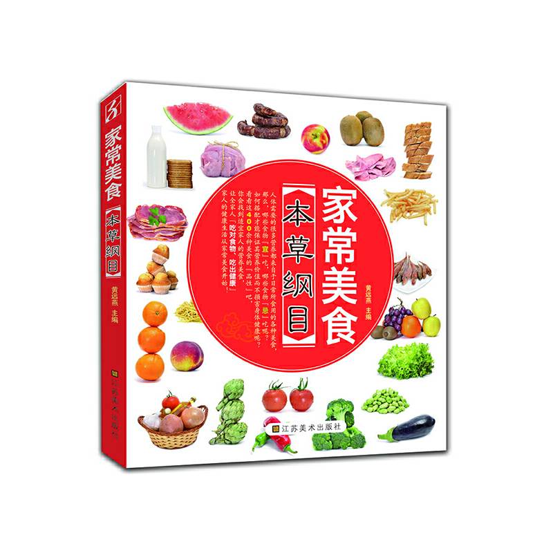 家常美食本草纲目
