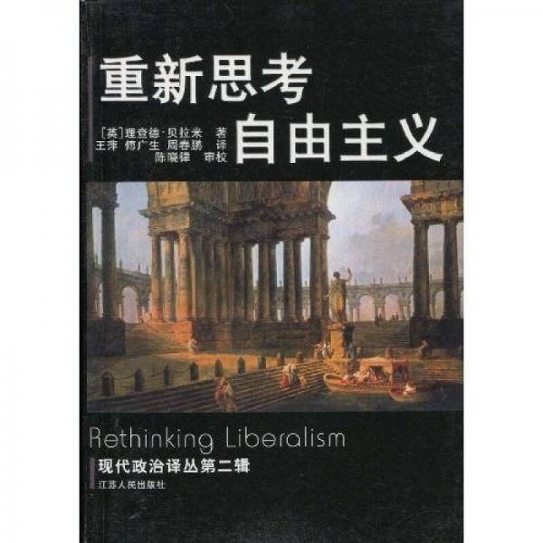 重新思考自由主义