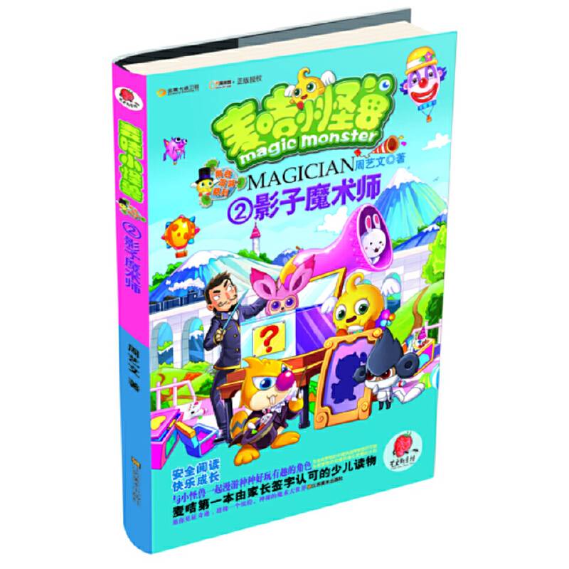 麦咭小怪兽角色漫游系列（2）：影子魔术师