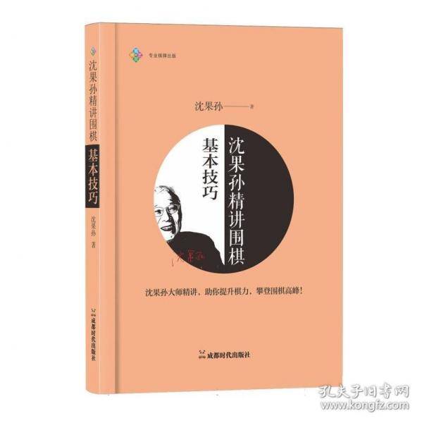 沈果孙精讲围棋基本技巧