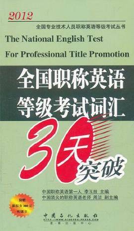 全国职称英语等级考试词汇30天突破