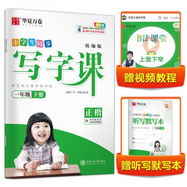 华夏万卷 2021春新版写字课 一年级下册 小学生语文同步字帖刘腾之硬笔楷书字帖统编版教材同步练习册