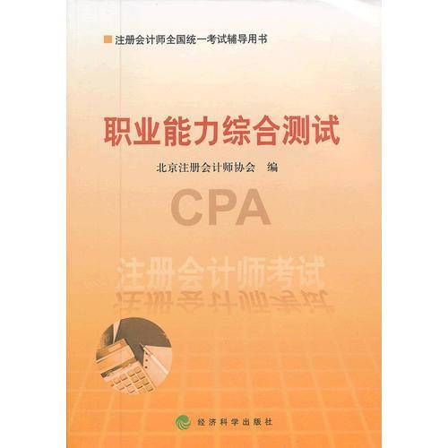 注册会计师考试职业能力综合测试
