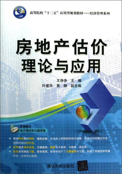 房地产估价理论与应用/高等院校“十二五”应用型规划教材・经济管理系列