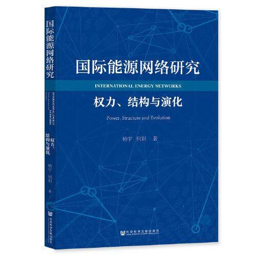 国际能源网络研究：权力、结构与演化